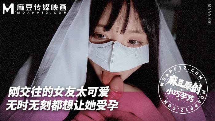 MNYN-001 刚交往的女友太可爱-无时无刻都想让她受孕  小巧芋艿